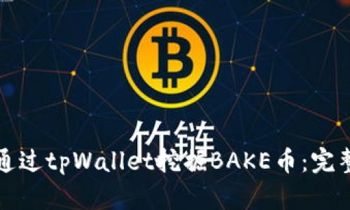 如何通过tpWallet挖掘BAKE币：完整指南