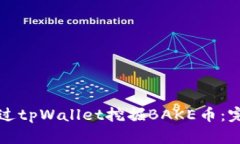 如何通过tpWallet挖掘BAKE币