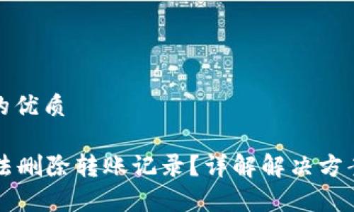 思考一个且的优质

tpWallet无法删除转账记录？详解解决方案和常见问题