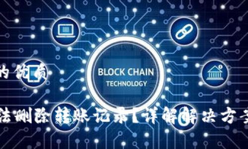 思考一个且的优质

tpWallet无法删除转账记录？详解解决方案和常见问题