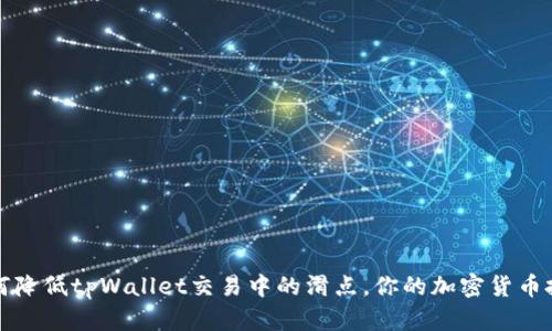 如何降低tpWallet交易中的滑点，你的加密货币投资