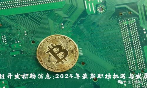 区块链开发招聘信息：2024年最新职场机遇与发展趋势