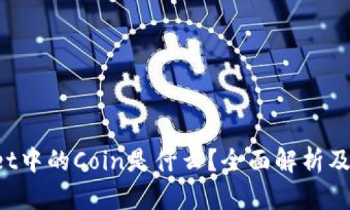 TP Wallet中的Coin是什么？全面解析及使用指南