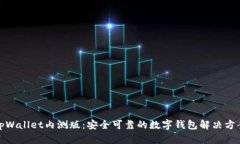 tpWallet内测版：安全可靠的