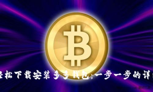 如何轻松下载安装多多钱包：一步一步的详细指南
