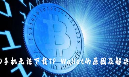 OPPO手机无法下载TP Wallet的原因及解决办法