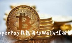 是什么是HyperPay钱包与tp