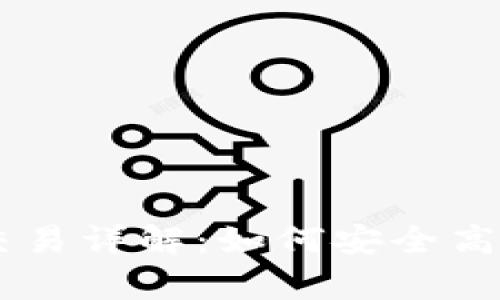 tpWallet波长钱包交易详解：如何安全高效进行数字货币交易