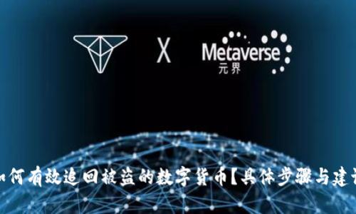 如何有效追回被盗的数字货币？具体步骤与建议