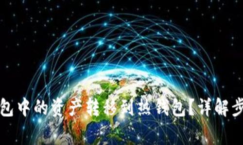 如何将TP冷钱包中的资产转移到热钱包？详解步骤与注意事项