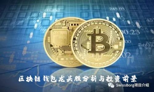 区块链钱包龙头股分析与投资前景