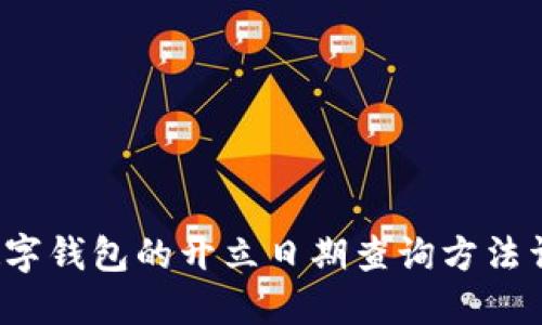  数字钱包的开立日期查询方法详解