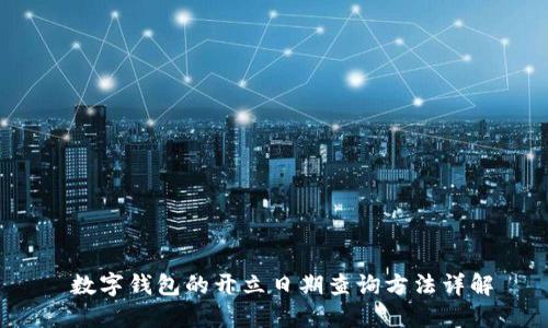  数字钱包的开立日期查询方法详解