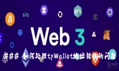### 如何处理tpWallet地址错误的问题