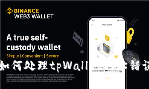 ### 如何处理tpWallet地址错误的问题
