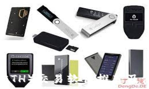   
以太坊（ETH）交易软件推荐及使用指南