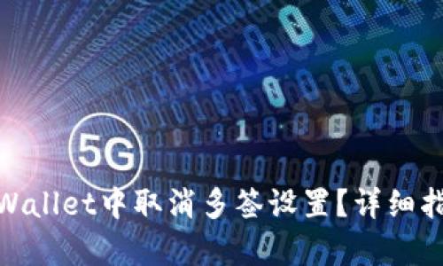 如何在tpWallet中取消多签设置？详细指南与步骤