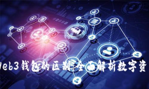 交易所与Web3钱包的区别：全面解析数字资产管理方式