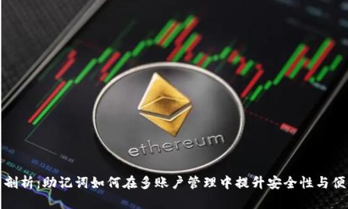 全面剖析：助记词如何在多账户管理中提升安全性与便利性
