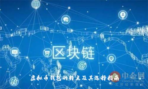 虚拟币钱包的特点及其选择指南