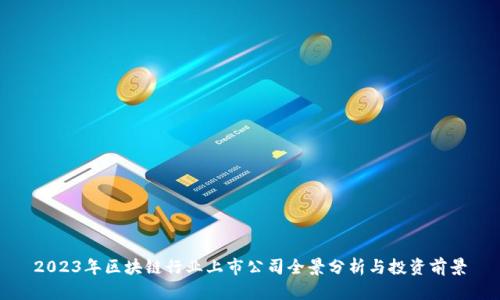 2023年区块链行业上市公司全景分析与投资前景