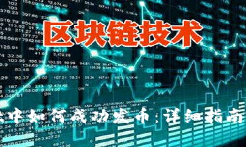 在tpWallet中如何成功发币：详细指南与实用技巧