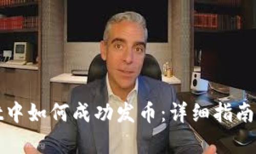 在tpWallet中如何成功发币：详细指南与实用技巧