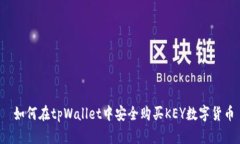  如何在tpWallet中安全购买