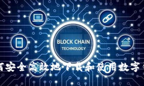 如何安全高效地下载和使用数字钱包