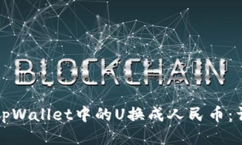 如何将tpWallet中的U换成人民币：详细指南