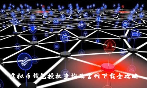 虚拟币钱包授权查询及官网下载全攻略