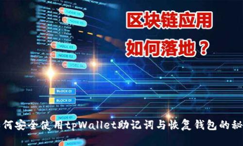 如何安全使用tpWallet助记词与恢复钱包的秘诀