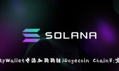 如何在tpWallet中添加狗狗链