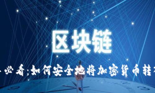 : 新手必看：如何安全地将加密货币转入钱包
