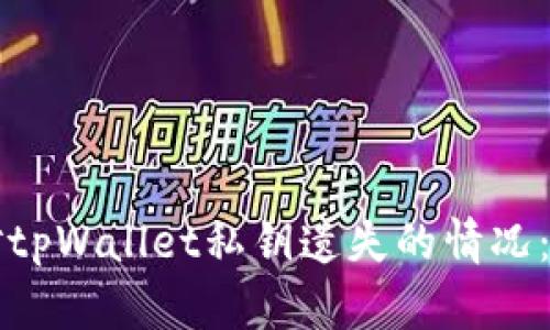 如何应对tpWallet私钥遗失的情况：全面指南