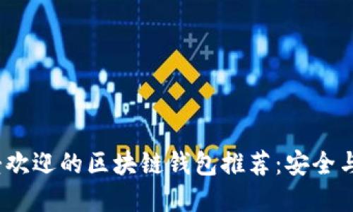 2023年最受欢迎的区块链钱包推荐：安全与便捷的选择