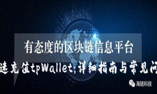 如何快速充值tpWallet：详细指南与常见问题解析