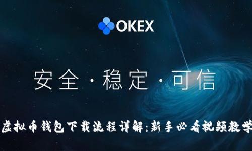 虚拟币钱包下载流程详解：新手必看视频教学