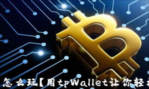 
TRX币怎么玩？用tpWallet让你轻松入门