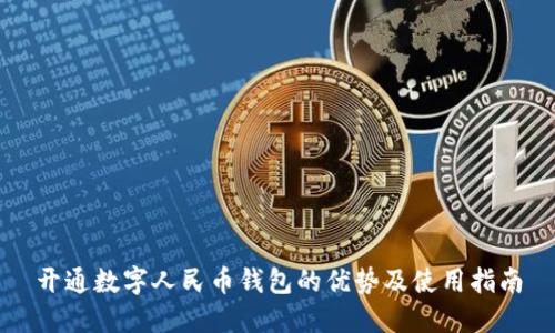 开通数字人民币钱包的优势及使用指南