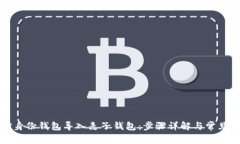 如何将TP身份钱包导入麦子