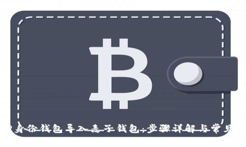 如何将TP身份钱包导入麦子钱包：步骤详解与常见问题解答