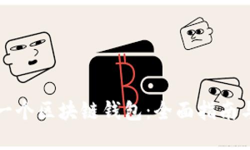 如何自创一个区块链钱包：全面指南与实践技巧