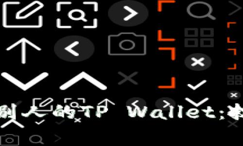 如何有效观察别人的TP Wallet：技巧与注意事项