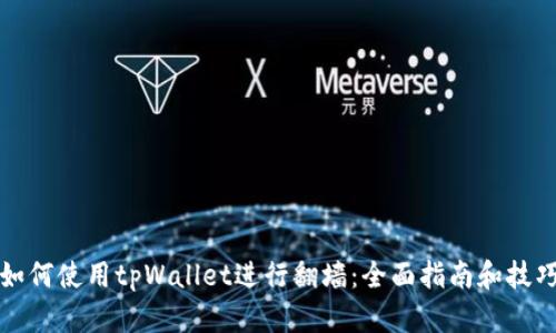 如何使用tpWallet进行翻墙：全面指南和技巧