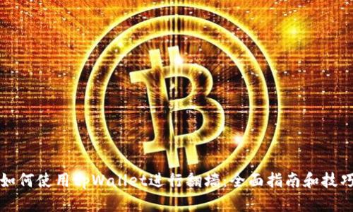 如何使用tpWallet进行翻墙：全面指南和技巧