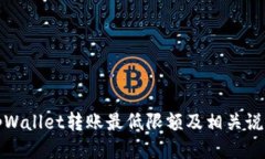 tpWallet转账最低限额及相关