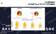 ```xml最适合新手与资深用