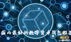 2023年国内最好的数字货币