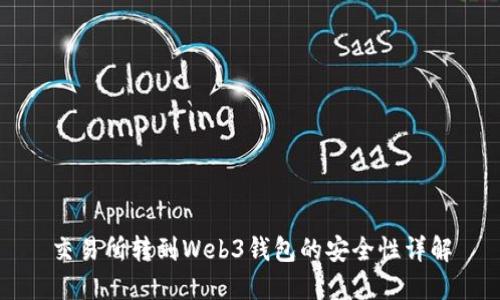 交易所转到Web3钱包的安全性详解